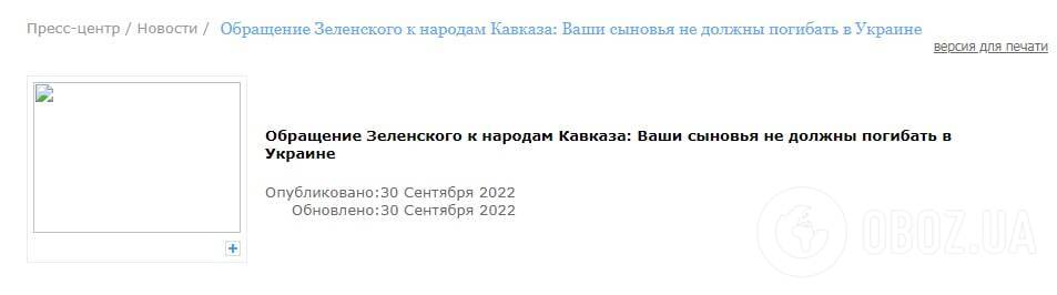 На официальных ресурсах Дагестана появилось обращение Зеленского к народам Кавказа.