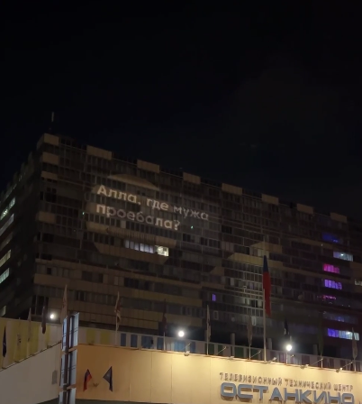 На здании пропагандистского "Останкино" оставили оскорбительное послание Алле Пугачевой