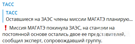 Окупанти заявили, що місія МАГАТЕ залишила ЗАЕС, але на станції перебуватимуть двоє її працівників 