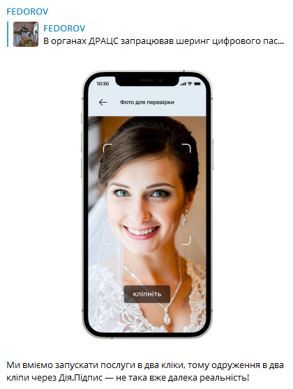 Федоров анонсировал браки через Дія.Підпис