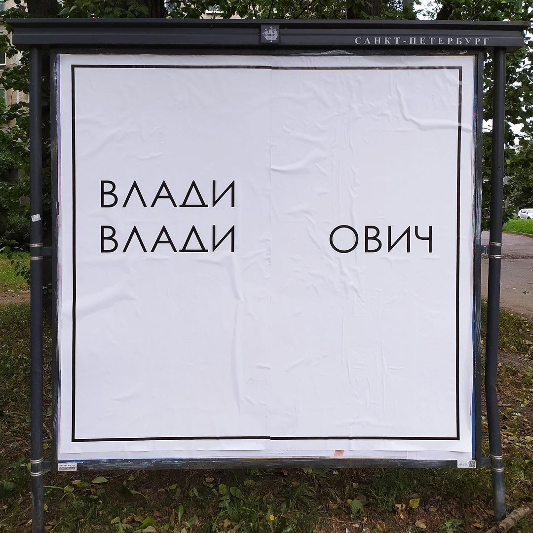 В Санкт-Петербурге передали привет Путину красноречивой картиной ''Три буквы''
