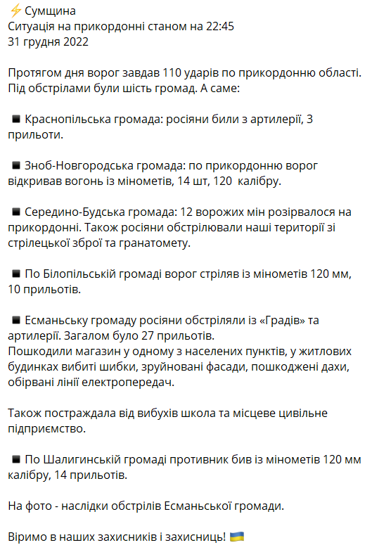 В канун Нового года на Сумщине прогремело 110 взрывов. Фото