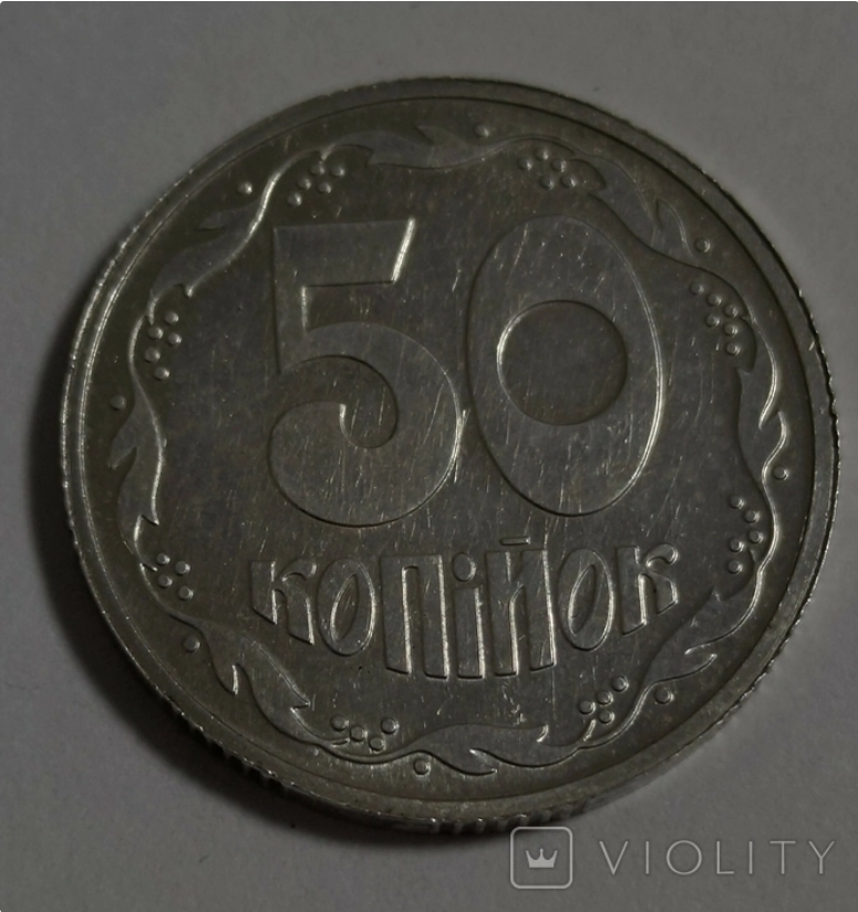 Українську монету в 50 копійок продають за 45 тис. грн