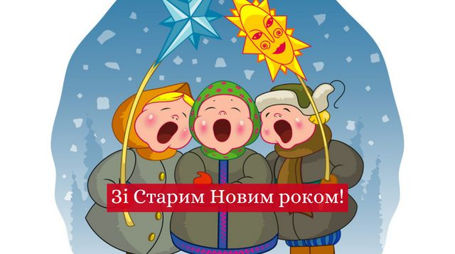 Зі Старим Новим роком: підбірка найкращих привітань рідним і близьким. Листівки і картинки