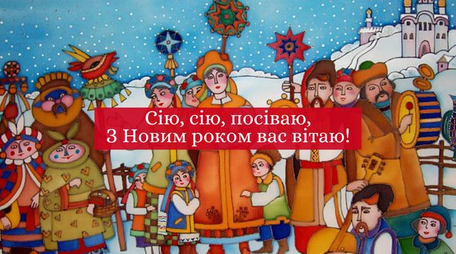 Зі Старим Новим роком: підбірка найкращих привітань рідним і близьким. Листівки і картинки