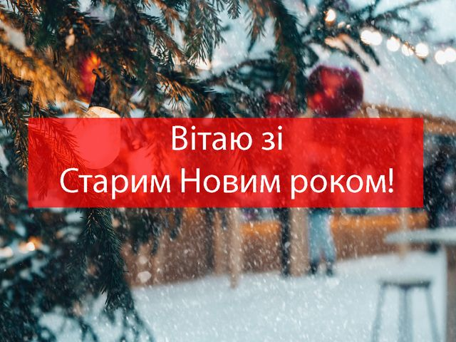 Зі Старим Новим роком: підбірка найкращих привітань рідним і близьким. Листівки і картинки