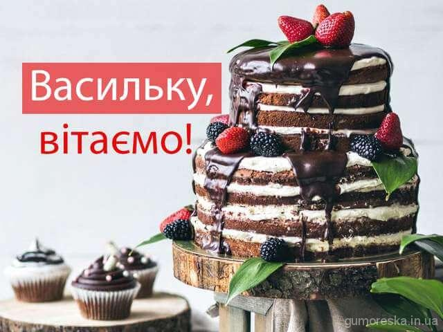 День Василя: гарні привітання іменинникам. Картинки і смс