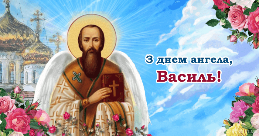 День Василя: гарні привітання іменинникам. Картинки і смс