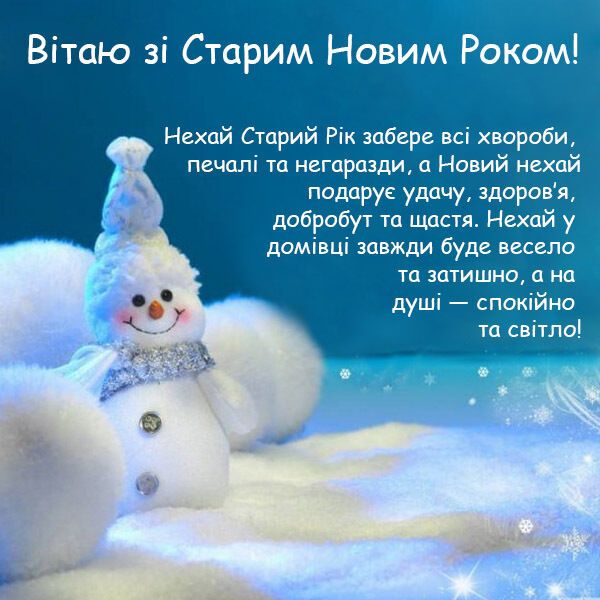 Красивое поздравление со старым Новым годом на украинском