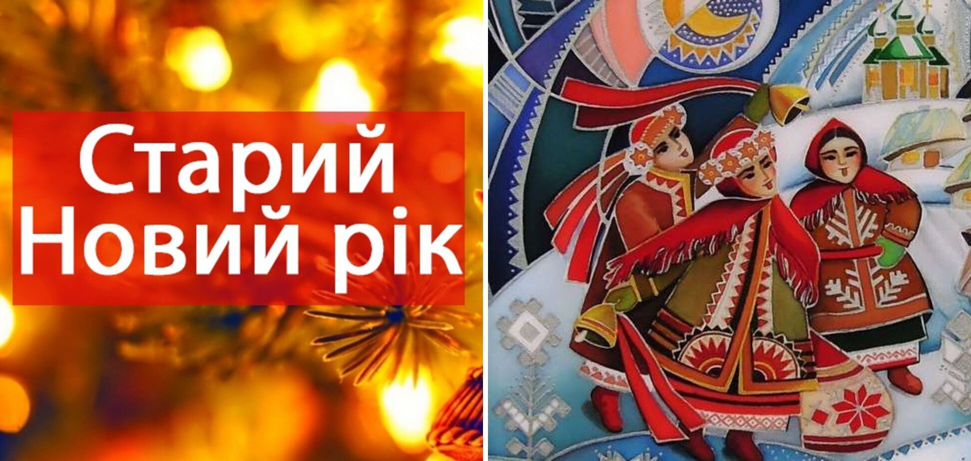 Поздравления на Старый Новый год: красивые украинские пожелания друзьям и близким