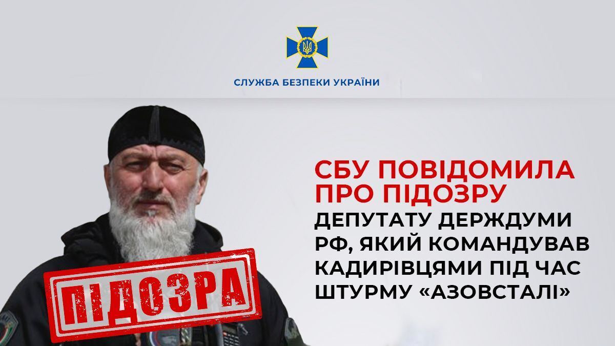 СБУ повідомила про підозру депутату Держдуми РФ, який командував кадировцями під час штурму "Азовсталі"