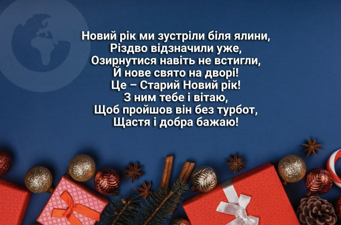 Поздравления на Старый Новый год: красивые украинские пожелания друзьям и близким