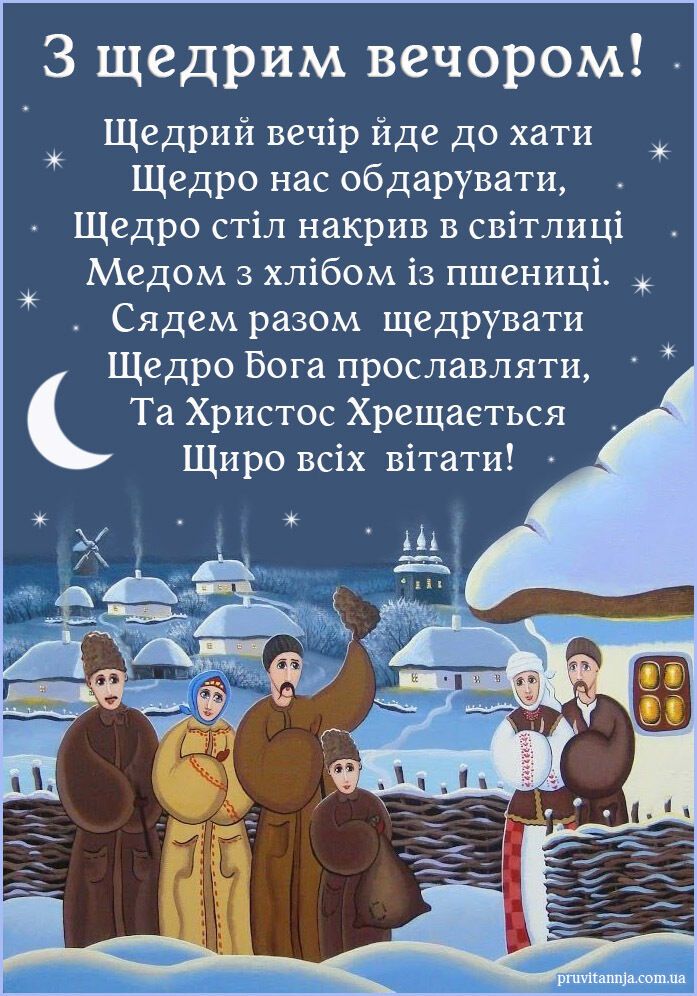 Щедрий вечір: щирі вітання зі святом друзям та рідним. Відео