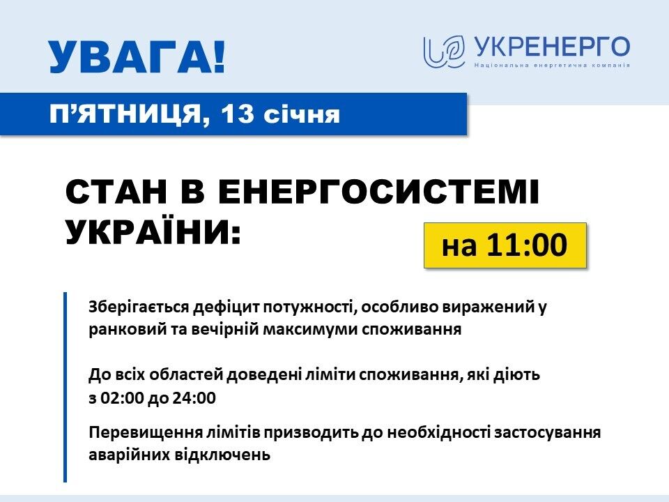Відключення світла в Україні 13 січня застосовуватиметься практично цілодобово – з 02:00 до 24:00