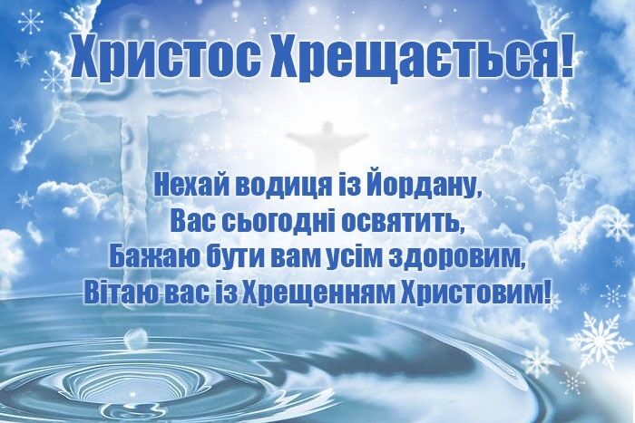 Водохресний святвечір: гарні привітання у віршах і прозі. Картинки