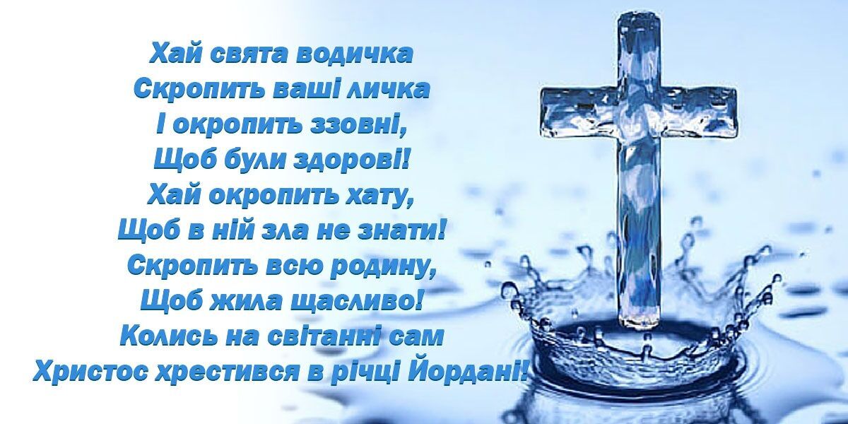 Водохресний святвечір: гарні привітання у віршах і прозі. Картинки