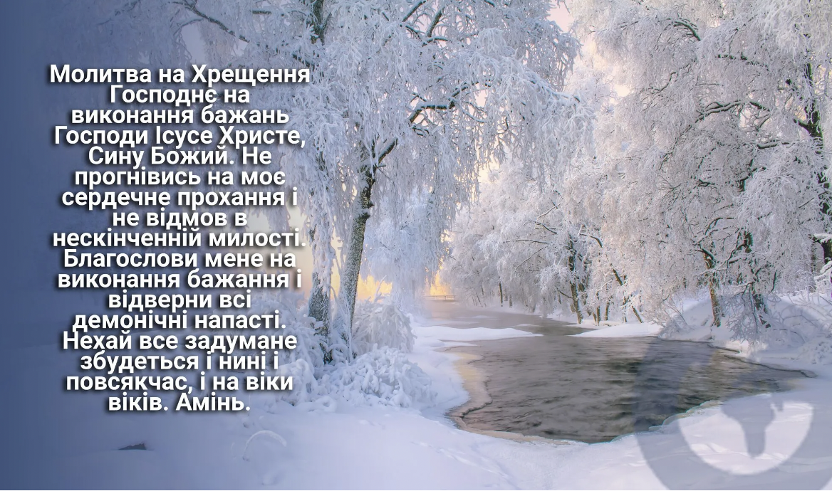 Водохреще-2023: сильні молитви про здоров'я, достаток та очищення від гріхів