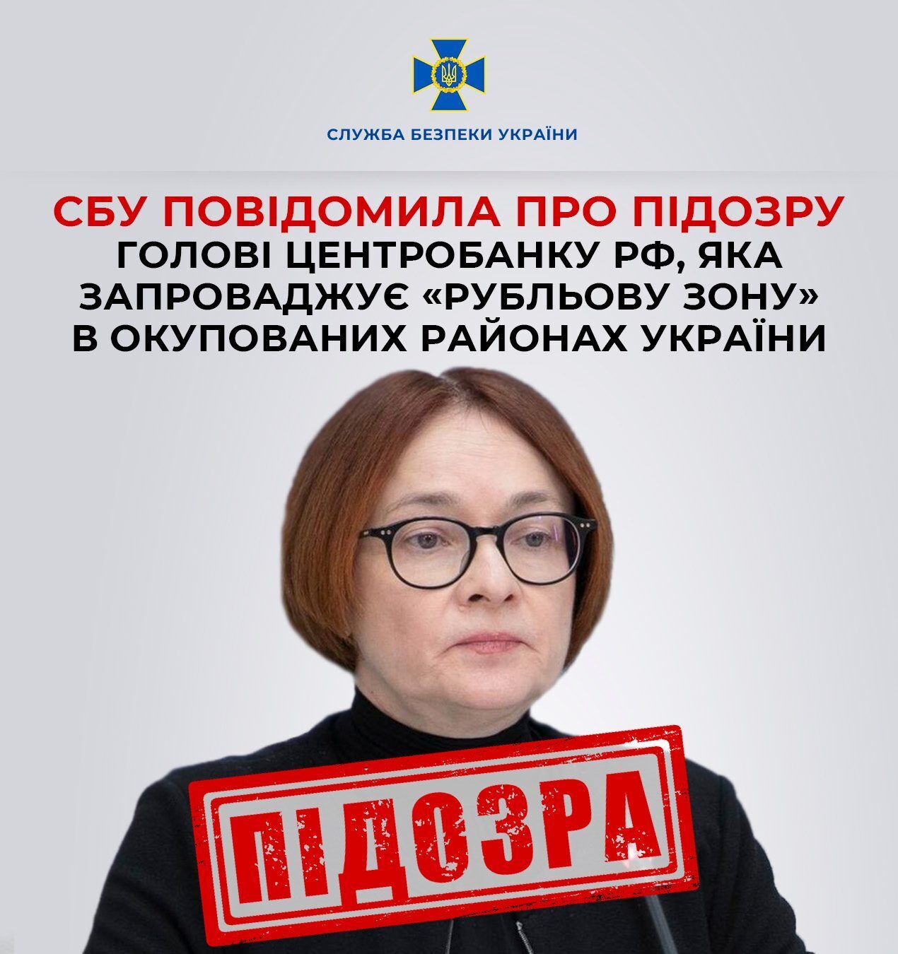 Набіулліну можуть оголосити в міжнародний розшук