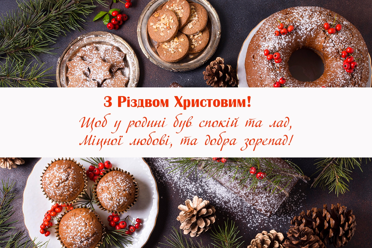 З Різдвом Христовим: привітання й найкращі побажання українцям. Листівки та картинки