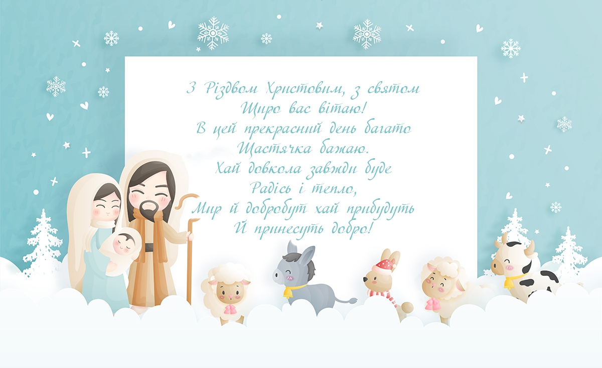 З Різдвом Христовим: привітання й найкращі побажання українцям. Листівки та картинки
