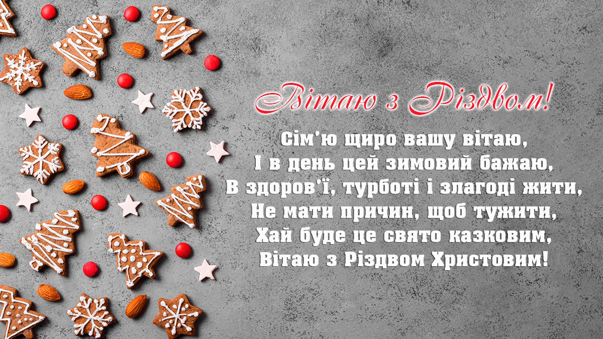 С Рождеством: поздравления и наилучшие пожелания украинцам. Открытки и картинки