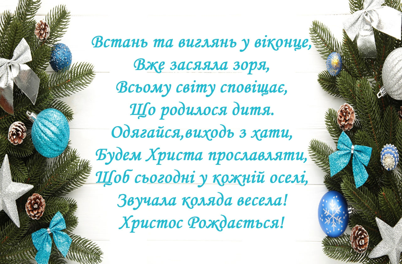 С Рождеством: поздравления и лучшие пожелания украинцам. Открытки и картинки 3