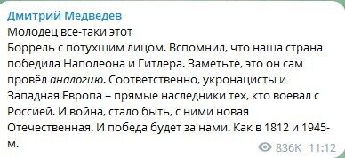 Медведев выдал новый бред об "отечественной войне" и оскорбил Борреля