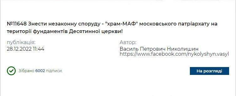 В Киеве рассмотрят петицию по сносу "храма-МАФа" УПЦ МП возле Музея истории Украины