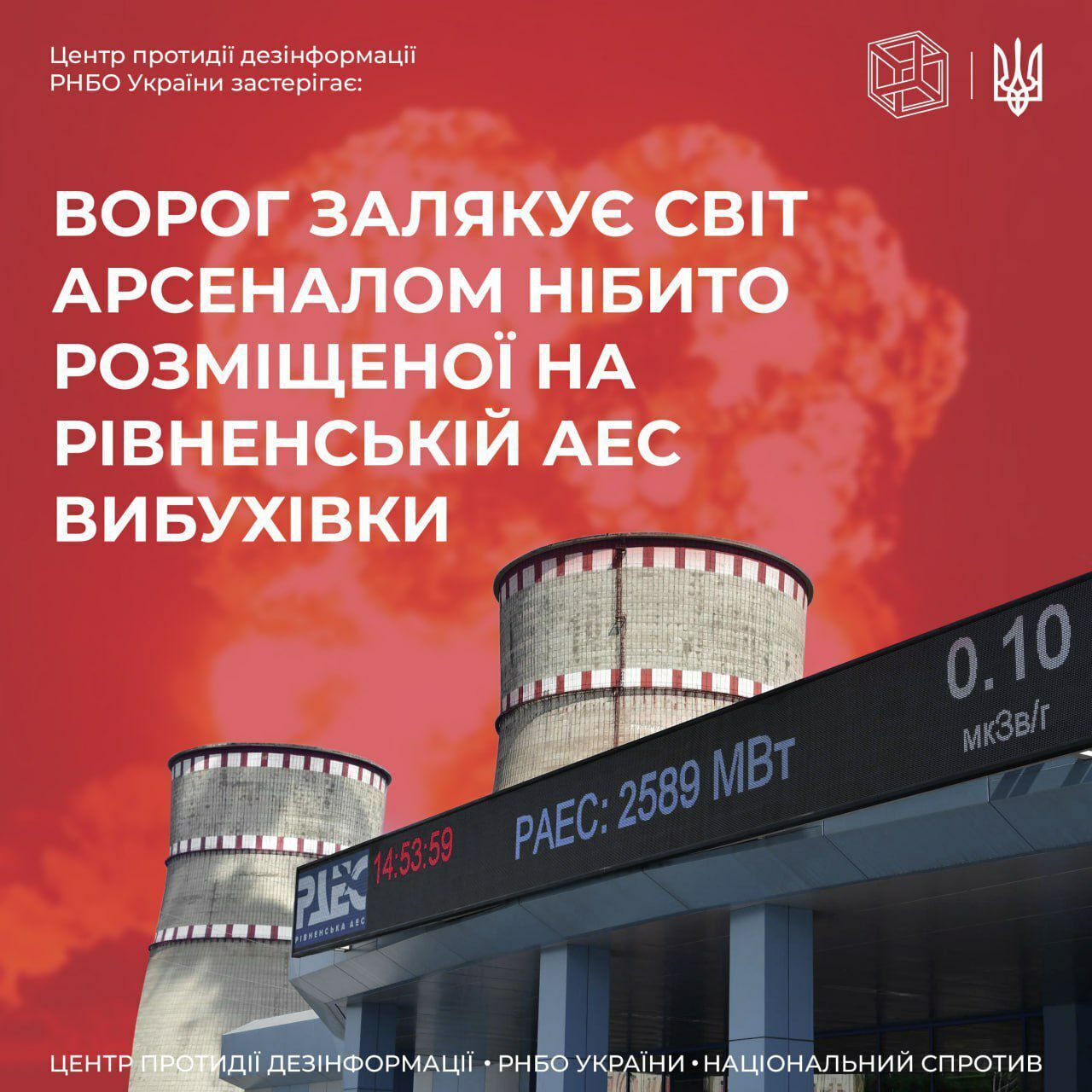 Россия распространила фейк о западном оружии на Ривненской АЭС – ЦПД