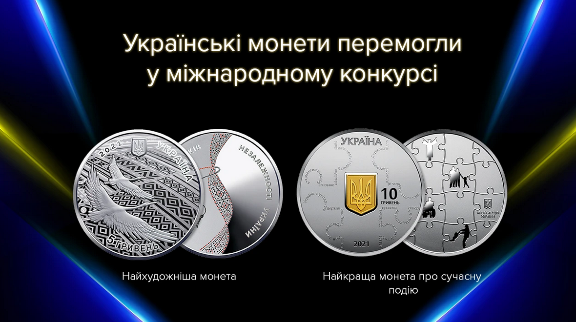 Дві українські пам'ятні монети увійшли до топ-10 найкращих монет світу