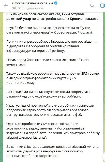 СБУ разоблачила агента РФ, готовившего ракетный удар по электроподстанциям Кропивницкого. Фото