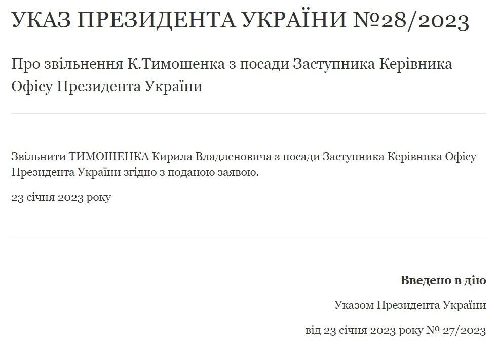 Тимошенко підтвердив, що йде з ОПУ: Зеленський підписав указ на звільнення