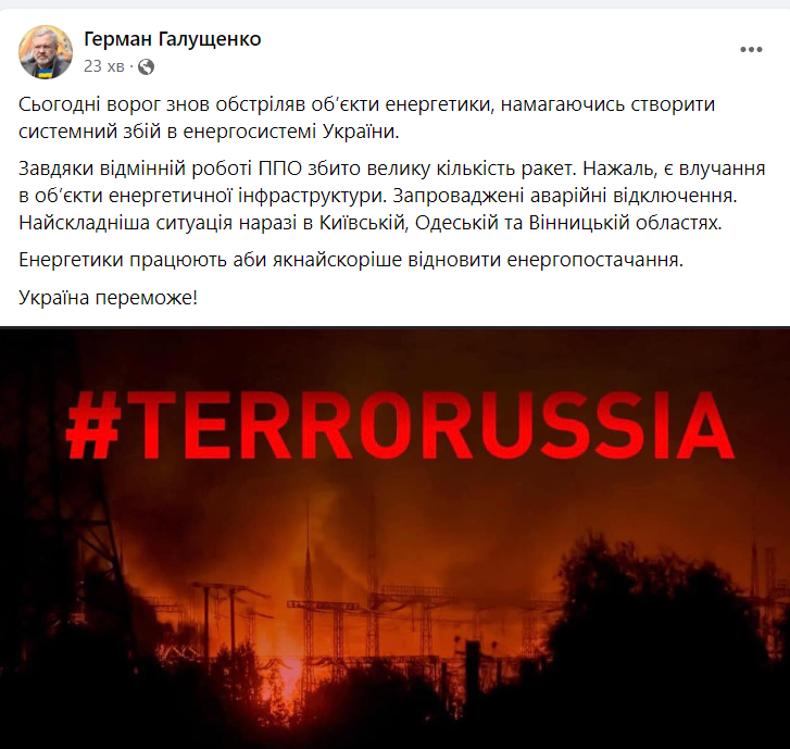 Пост Галущенко о ситуации в энергосистеме Украины 26 января