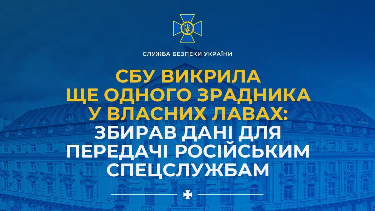 Служба безпеки України викрила зрадника