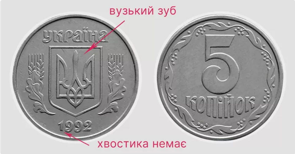 Добре платити колекціонери готові інші 5 копійок 1992 різновиди 2БАм