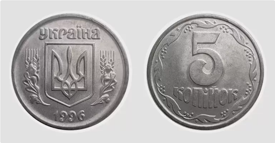 Цінуються і 5 копійок 1996 року