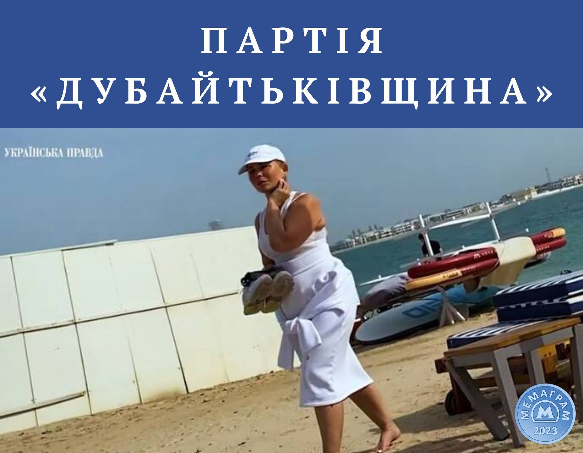 "Когда встреча с украинцами в Дубае?" В сети волна мэмов из-за шикарного отдыха Тимошенко во время войны. Фото