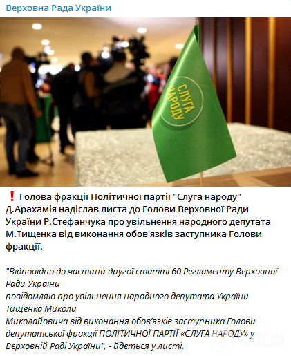 Тищенко исключили из состава парламентской фракции ''Слуга народа'': подробности