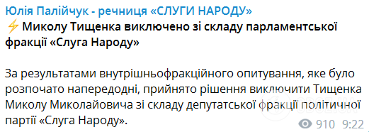 Тищенко исключили из состава парламентской фракции "Слуга народа": подробности