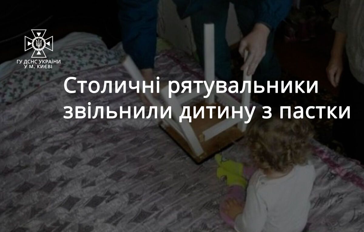 У Києві рятувальники допомогли малюку, який застряг у табуретці