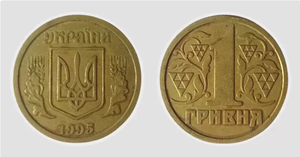 Также ценятся 1-гривневые монеты 1995 года разновидности 1БАг