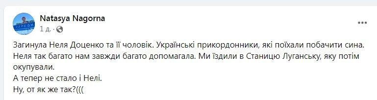 загинула Неля Доценко