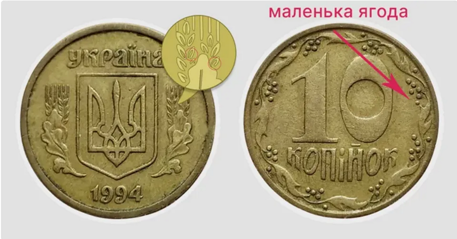 За монету в 10 копійок 1994 року різновиди 2БАм можна отримати від 3 000 грн до 4 000 грн