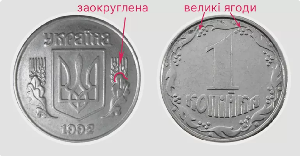 Среди коллекционеров ценится монета в 1 копейку 1992 года разновидности 1.11АЕ