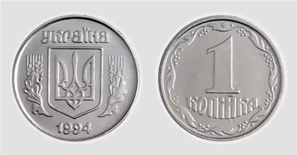 Також "котуються" монети 1994 року
