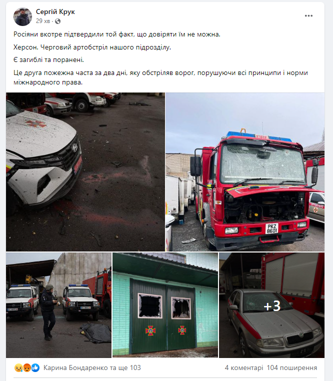 Войска РФ ударили по пожарной части в Херсоне: один человек погиб, четверо ранены. Фото
