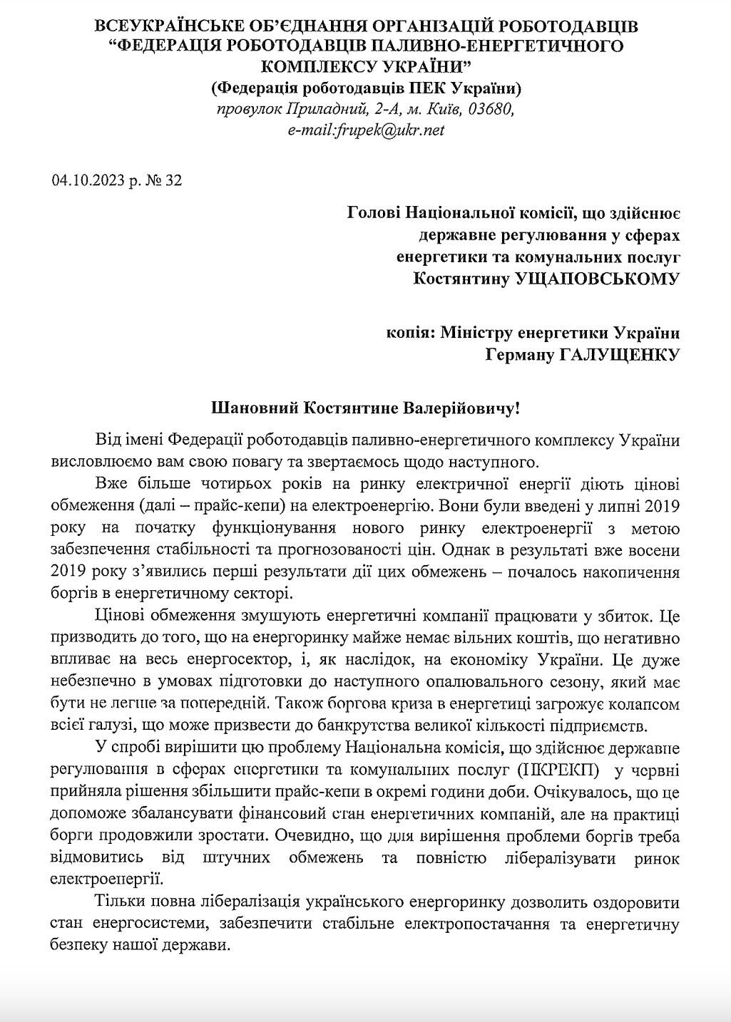 Федерація роботодавців закликала регулятор скасувати цінові обмеження на ринку електроенергії 