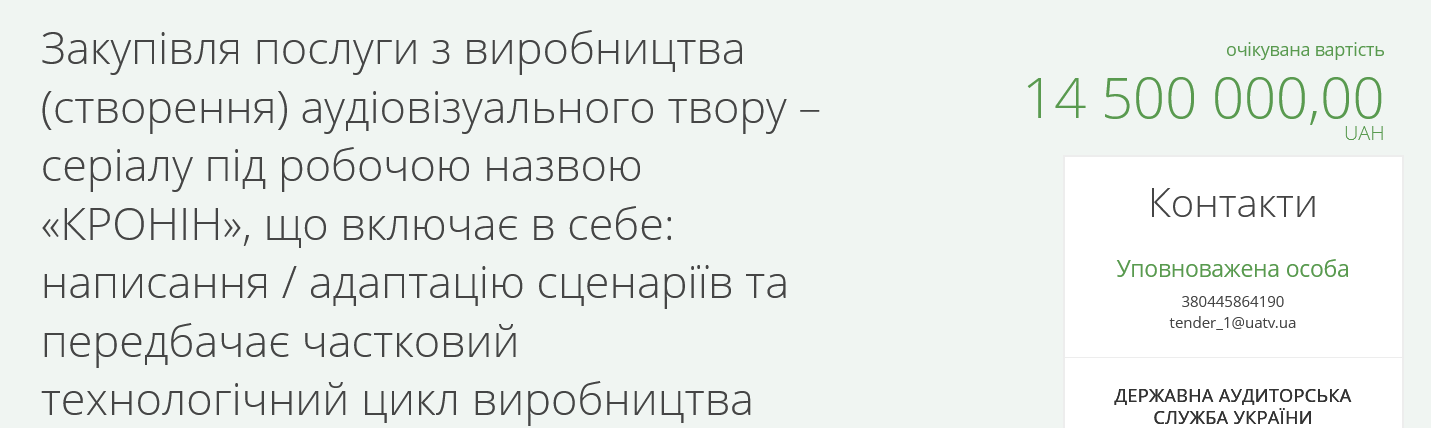 МПИУ потратит 14,5 млн грн на создание сериала "Кронин"