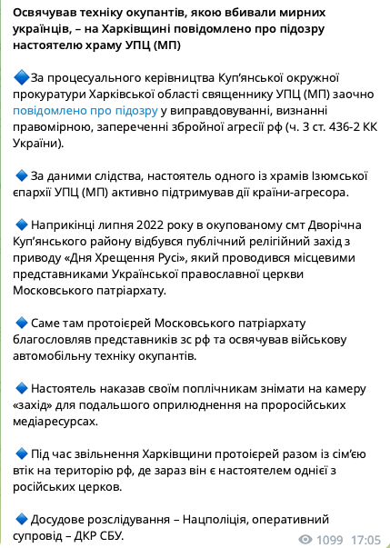 На Харківщині повідомили про підозру настоятелю храму УПЦ МП, який освячував техніку окупантів. Фотофакти