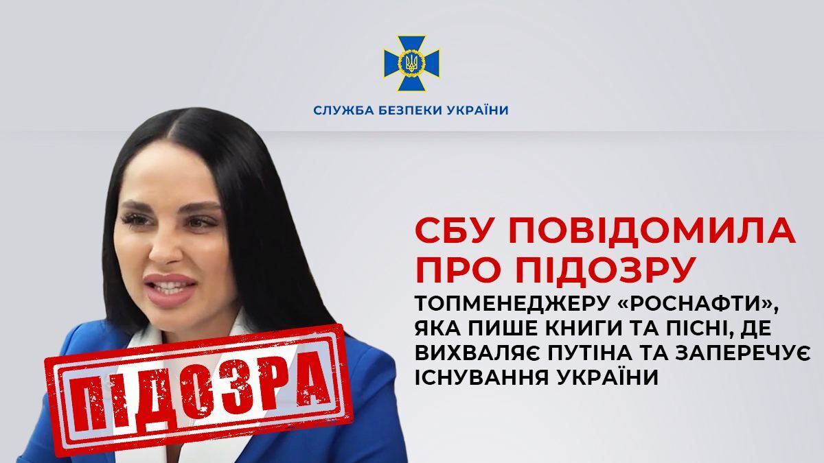 Публічно підтримує збройну агресію РФ: СБУ повідомила про підозру топменеджерці "Роснафти". Фото